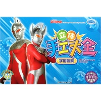 立体手工大全·宇宙警察