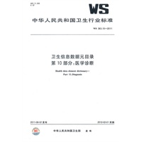 卫生信息数据元目录 第10部分：医学诊断 WS 363.10-2011