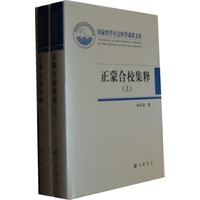 正蒙合校集释(精)上下册--国家哲学社会科学成果文库