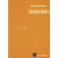 材料加工原理——清华大学材料加工系列教材
