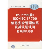 BS 7799和ISO/IEC 17799信息安全管理体系及其认证认可相关知识问答