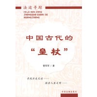 中国古代的“皇杖”