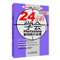 24小时学会Photoshop数码照片处理