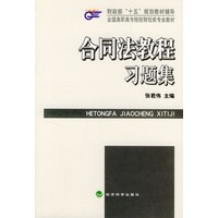 合同法教程习题集