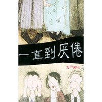一直到厌倦