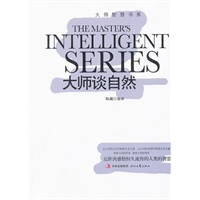 大师智慧书系：大师谈自然