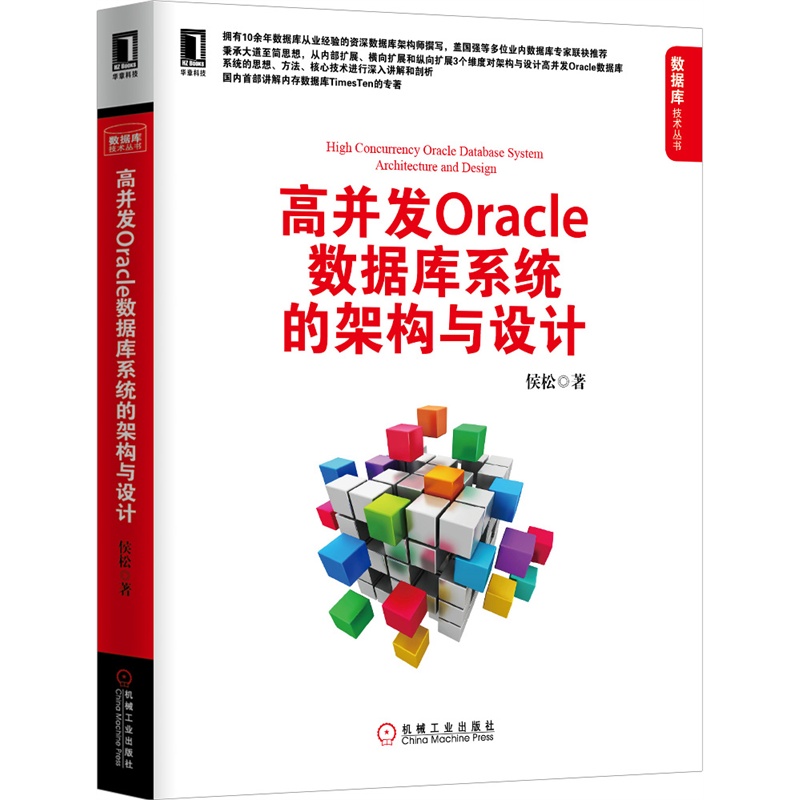 《高并发Oracle数据库系统的架构与设计(国内