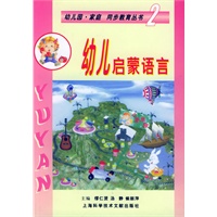 幼儿启蒙语言——最新幼儿教育丛书