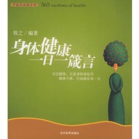 身体健康一日一箴言——幸福生活箴言录