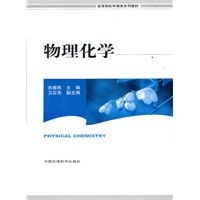 物理化学（高等院校环境类系列教材）