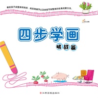 四步学画--挑战篇（简单的四步绘画过程演示、让孩子轻松掌握绘画观察方法）