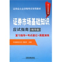 证券市场基础知识应试指南（精华版）（2012证券