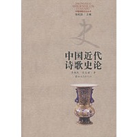 中国近代诗歌史论