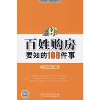 百姓购房要知的108件事