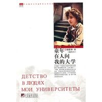 童年 在人间 我的大学（世界文学名著）