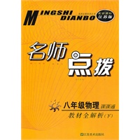 八年级物理下课课通（配新课标江苏版）2010.10印刷：名师点拨