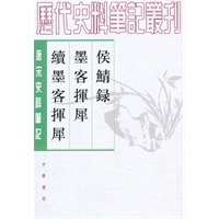 侯鲭录 墨客挥犀 续墨客挥犀(唐宋史料)