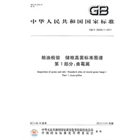 粮油检验 储粮真菌标准图谱 第1部分：曲霉属