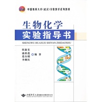 生物化学实验指导书