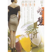 智慧果汁（女人果汁书系）