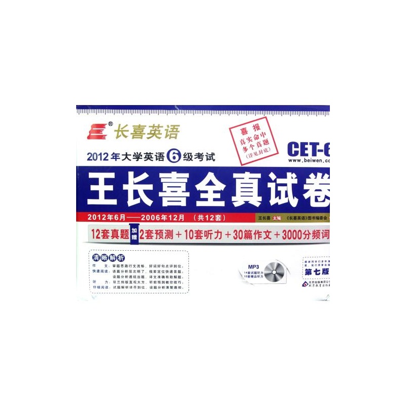 【2012年大学英语6级考试王长喜全真试卷(附