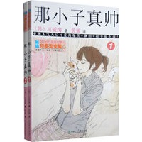 可爱淘文集·那小子真帅（2本）