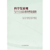 科学发展观与十六大以来的理论创新
