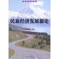 民族经济发展新论——民族研究文库