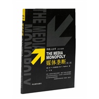 媒体垄断（第六版）——传媒人丛书
