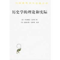 历史学的理论和实际