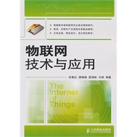 物联网技术与应用