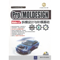 Pro/MOLDESIGN Wildfire 5.0拆模设计与补模基础（配光盘）（工业设计院）