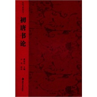 中国书画论丛书 初唐书论