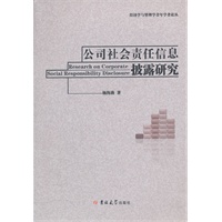 公司社会责任信息披露研究