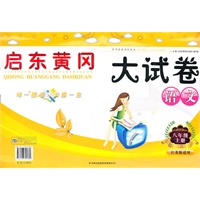 启东黄冈大试卷上8年级语文（江苏版适用）（2012年6月印刷）