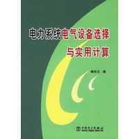 电力系统电气设备选择与实用计算
