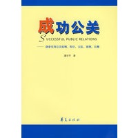 成功公关——创业实用原则、程序、方法、案例、自测