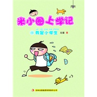 米小圈上学记①我是小学生