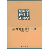 繁简字异体字正体字举例对照辨析手册
