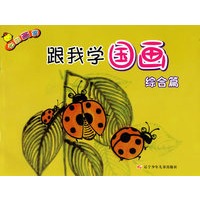 跟我学国画:综合篇