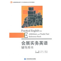 会展实务英语辅导用书