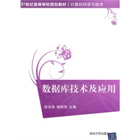 数据库技术及应用（21世纪高等学校规划教材.计算机科学与技术）