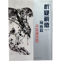 析疑解惑丛书 花鸟画系列·扇面篇