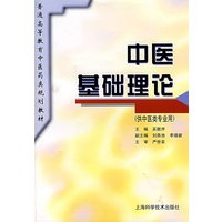 中医基础理论(供中医专业用)