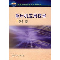 单片机应用技术/教育部高职高专规划教材
