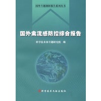 国外禽流感防控综合报告