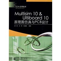 Multisim 10&Ultiboard 10原理图仿真与PCB设计