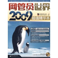 网管员世界2009超值精华本(含光盘1张)