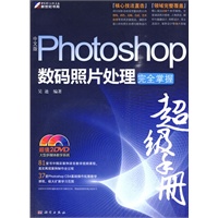 中文版Photoshop数码照片处理完全掌握超级手册(2DVD)(全彩）