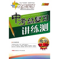 化学：（配人教）全能学练 2011中考总复习讲练测（附检测卷）（2011.11印刷）